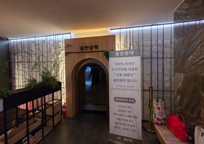 불한증막 