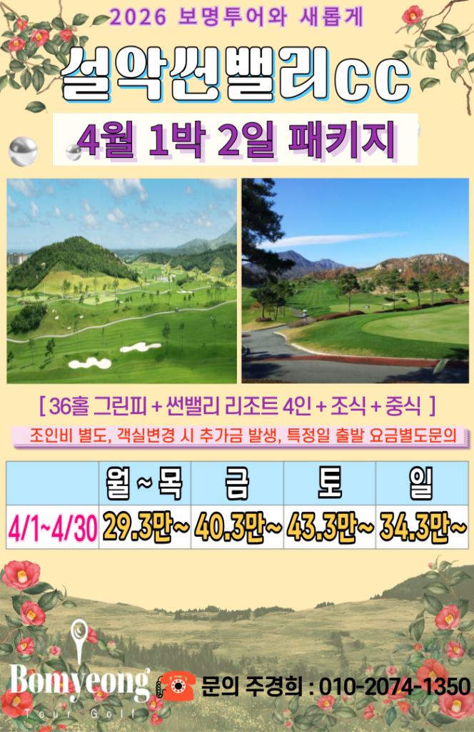 설악썬밸리4월 요금안내